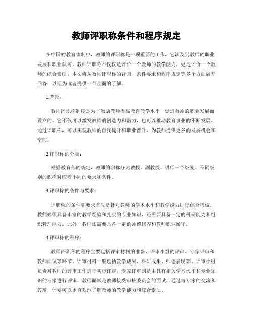 教师评职称条件和程序规定