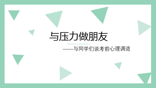 与压力做朋友 心理课 主题班会