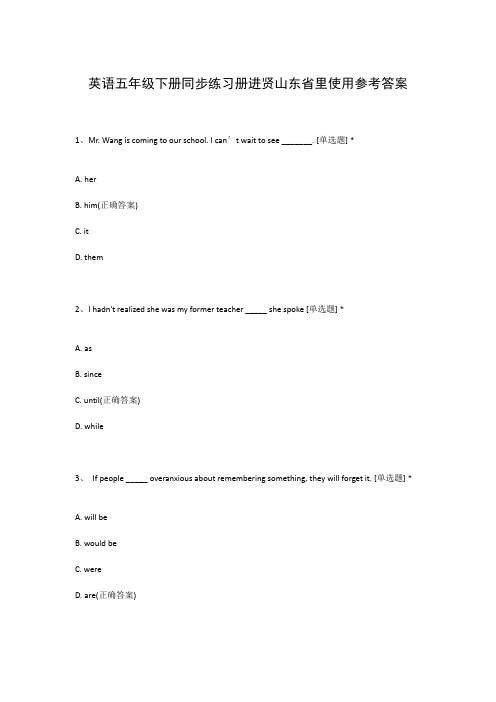 英语五年级下册同步练习册进贤山东省里使用参考答案
