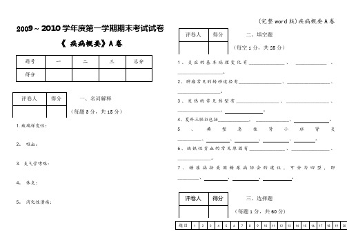 (完整word版)疾病概要A卷