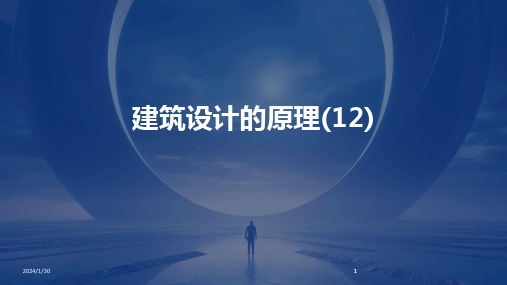 2024版建筑设计的原理(12)[1]