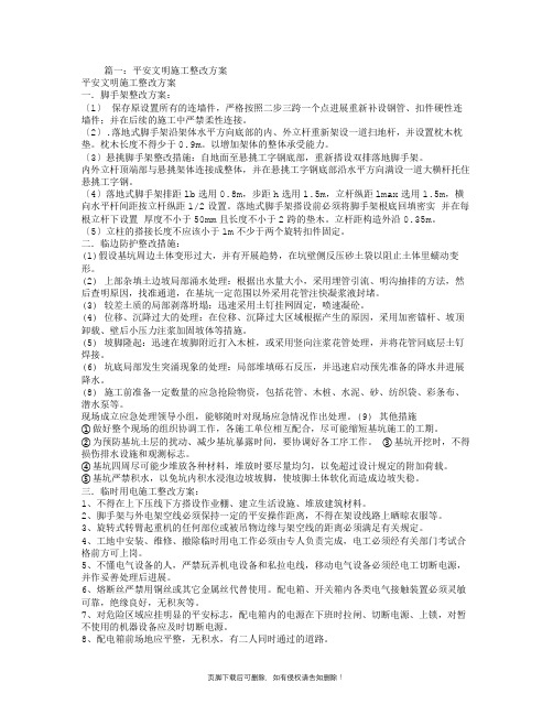 安全文明施工整改方案完整版本