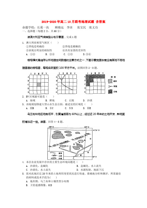 2019-2020年高二10月联考地理试题 含答案