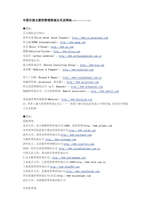 中国目前主要的管理咨询公司及网站