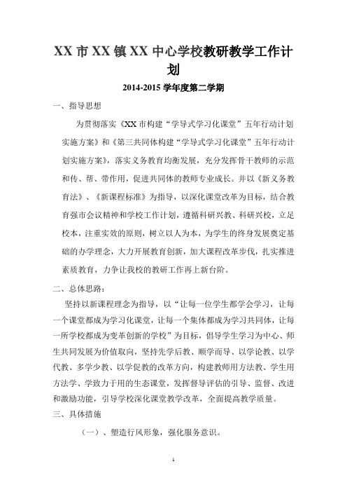 2014-2015学年度第二学期教研工作计划