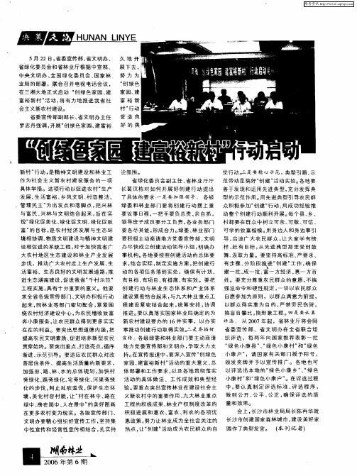 “创绿色家园 建富裕新村”行动启动