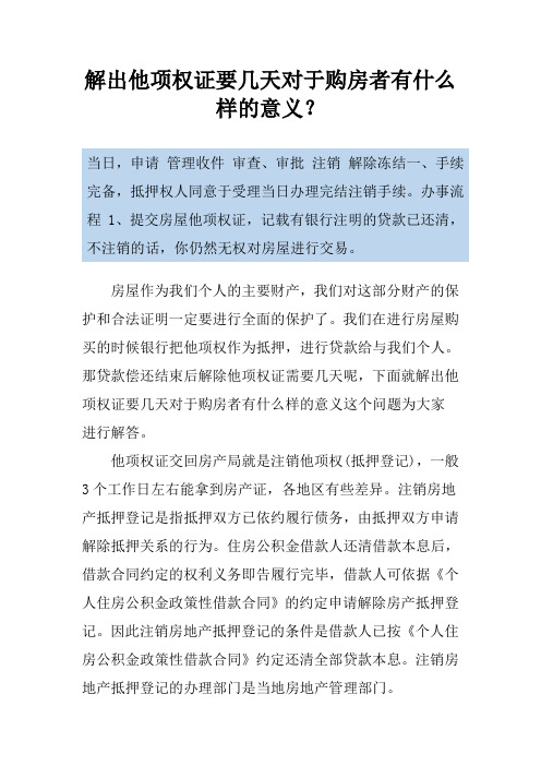 解出他项权证要几天对于购房者有什么样的意义?