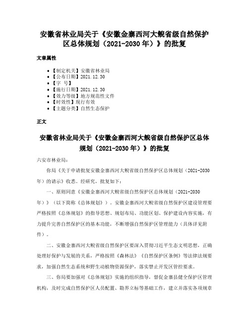 安徽省林业局关于《安徽金寨西河大鲵省级自然保护区总体规划（2021-2030年）》的批复