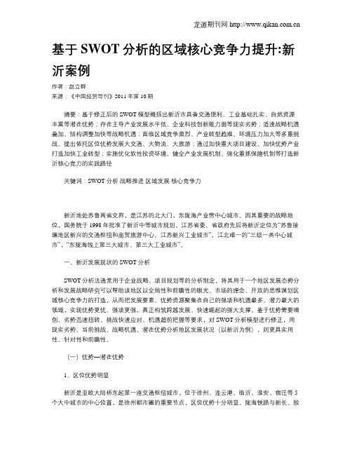 基于SWOT分析的区域核心竞争力提升新沂案例