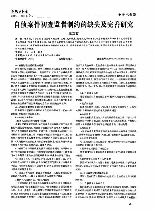 自侦案件初查监督制约的缺失及完善研究