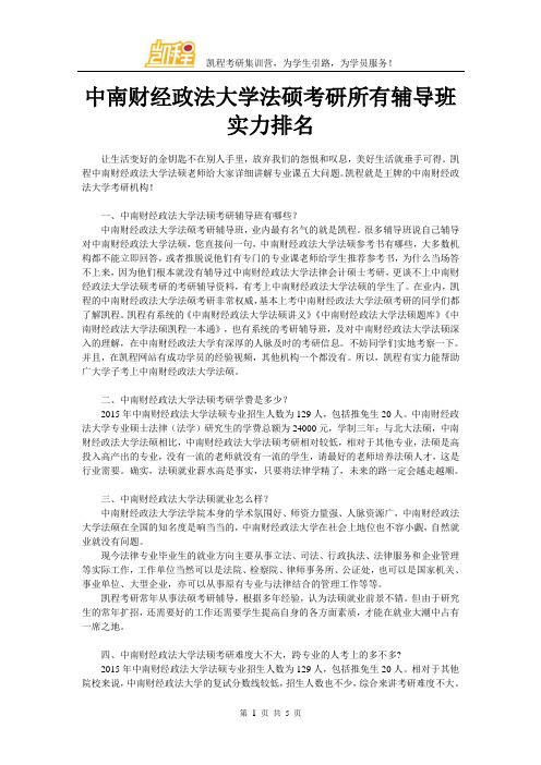 中南财经政法大学法硕考研所有辅导班实力排名