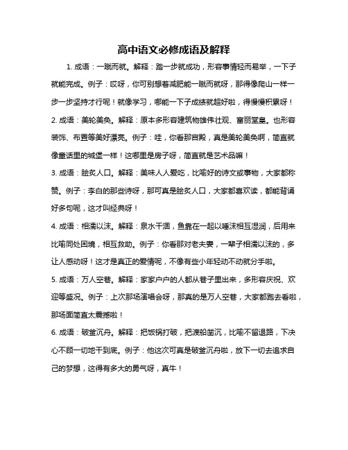 高中语文必修成语及解释