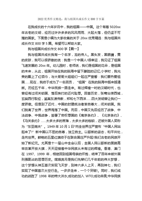 2022优秀作文精选：我与祖国共成长作文800字5篇_十一国庆节