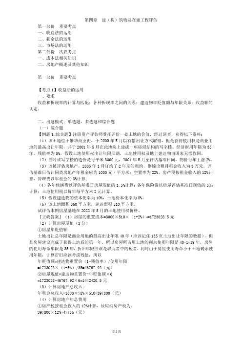 资产评估师资格全国统一考试《资产评估实务(一)》第四章考点分析及典型例题讲解