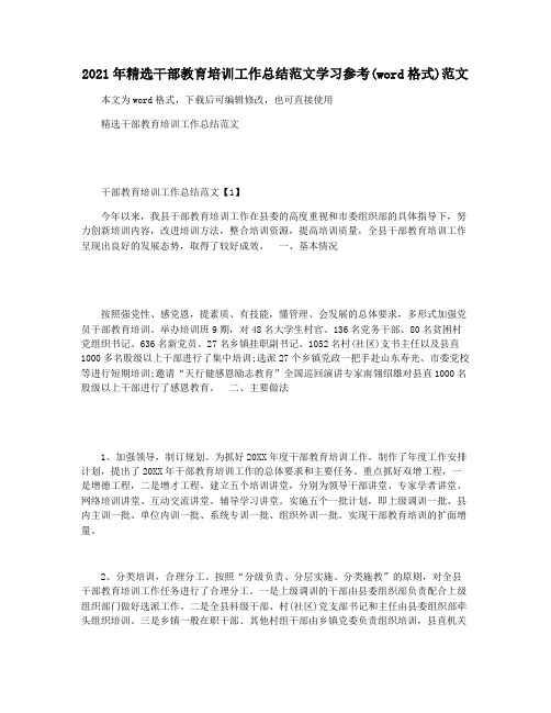 2021年精选干部教育培训工作总结范文学习参考(word格式)范文