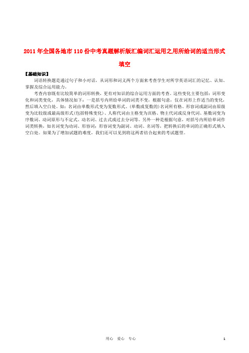 中考英语试题解析版汇编词汇运用之用所给词的适当形式填空