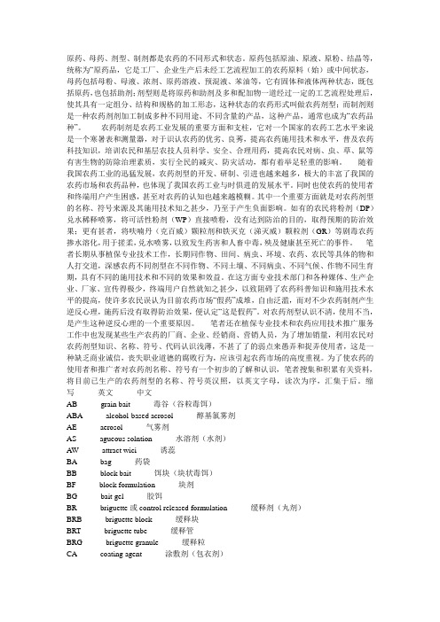 农药剂型名称符号英汉对照汇集