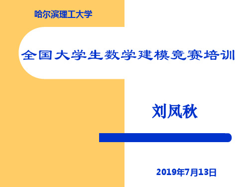 全国大学生数学建模竞赛培训-PPT课件