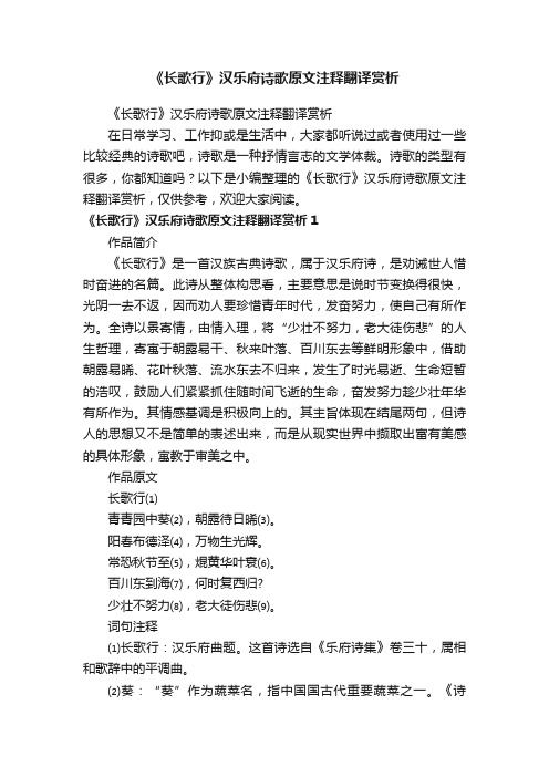 《长歌行》汉乐府诗歌原文注释翻译赏析