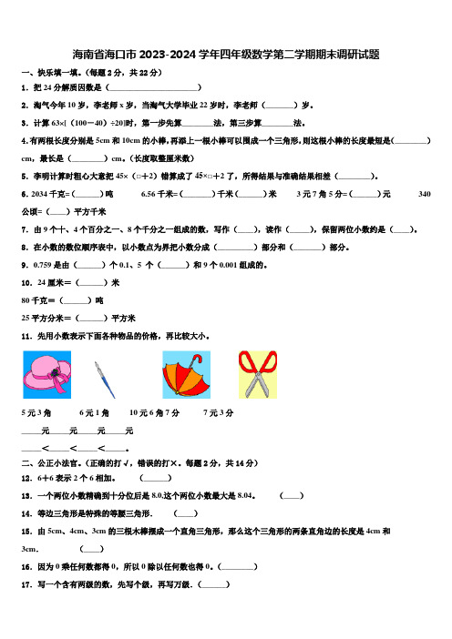 海南省海口市2023-2024学年四年级数学第二学期期末调研试题含解析