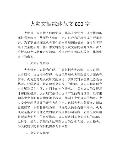 火灾文献综述范文800字