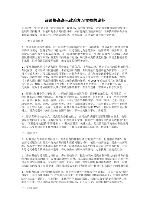 浅谈提高高三政治复习实效的途径