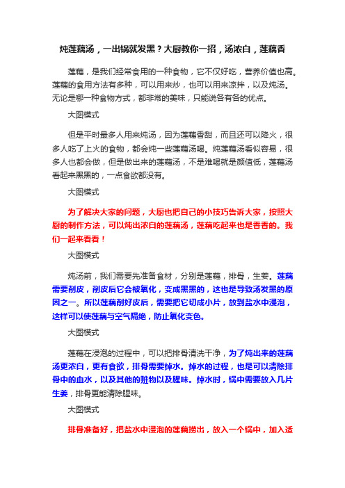 炖莲藕汤，一出锅就发黑？大厨教你一招，汤浓白，莲藕香