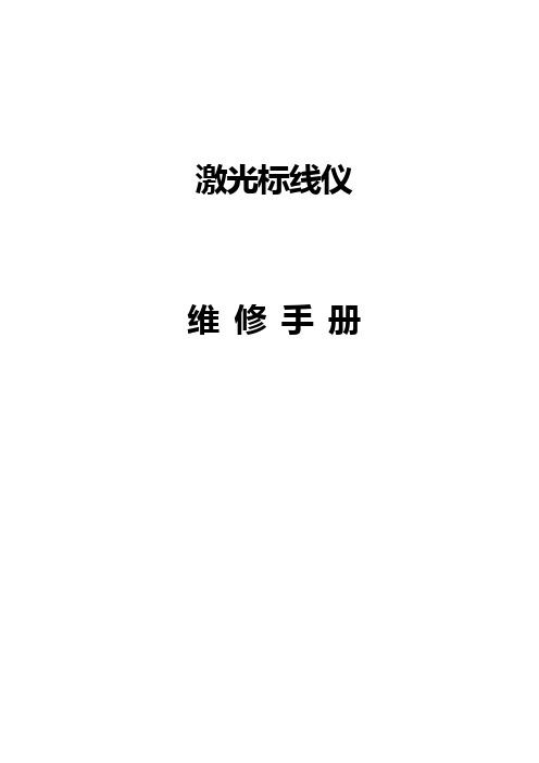 激光标线仪维修手册