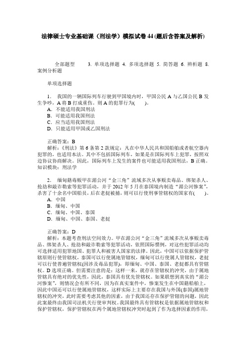 法律硕士专业基础课(刑法学)模拟试卷44(题后含答案及解析)