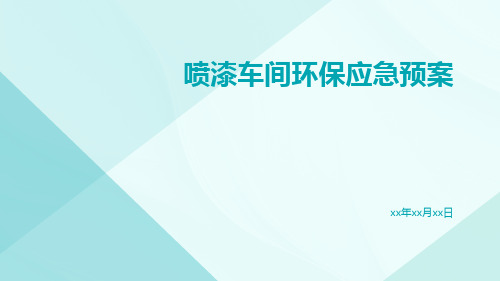 喷漆车间环保应急预案