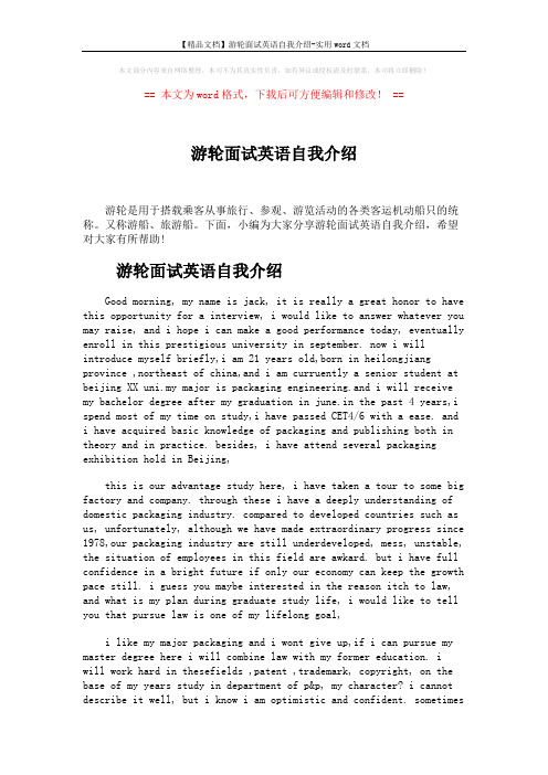 【精品文档】游轮面试英语自我介绍-实用word文档 (3页)