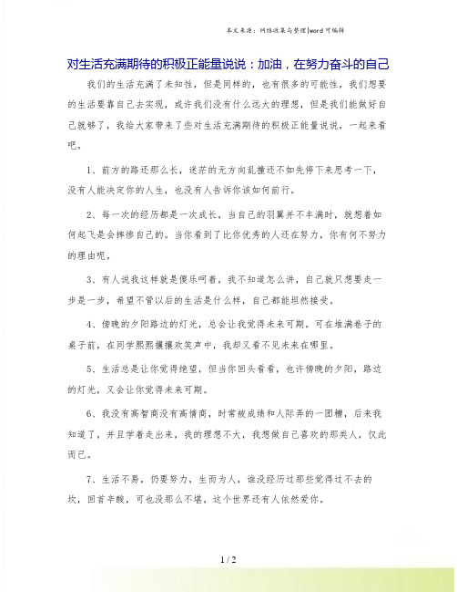 对生活充满期待的积极正能量说说：加油,在努力奋斗的自己