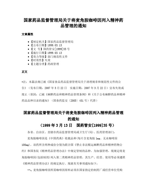 国家药品监督管理局关于将麦角胺咖啡因列入精神药品管理的通知