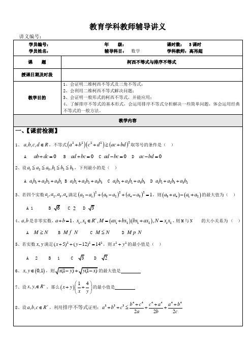 选修4-5第三讲《柯西不等式与排序不等式》