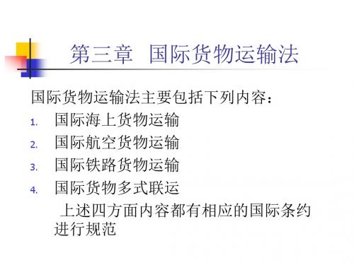 国际货物运输法