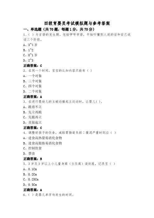 四级育婴员考试模拟题与参考答案