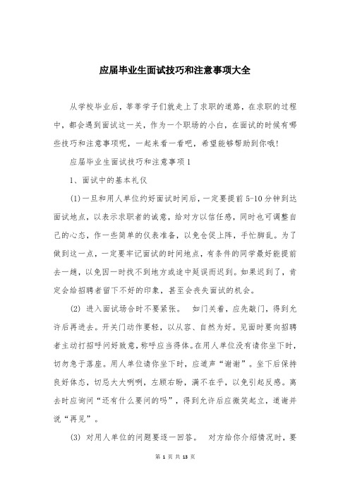 应届毕业生面试技巧和注意事项大全