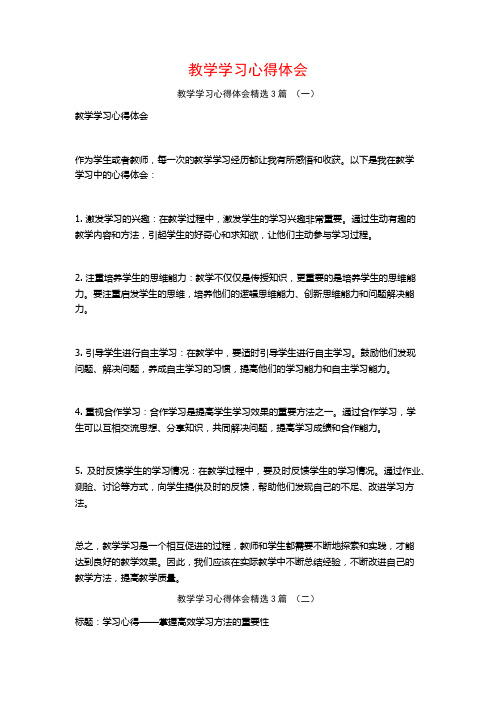 教学学习心得体会3篇