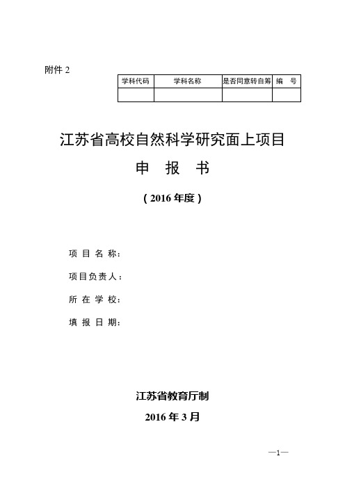 201603 面上项目 苏教科-2016- 号 附件2 江苏省高校自然科学研究面上项目申报书(2016年度)