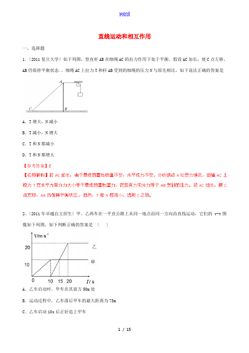 近八年()高考物理高校自主招生试题精选分类解析 专题01 直线运动和相互作用-人教版高三全册物理试题