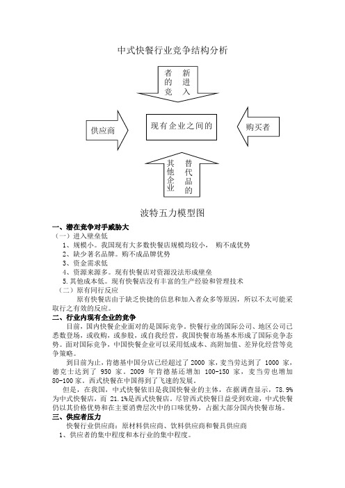 中式快餐的波特五力竞争模式分析