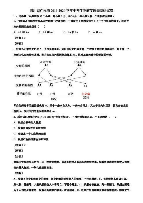 四川省广元市2019-2020学年中考生物教学质量调研试卷含解析