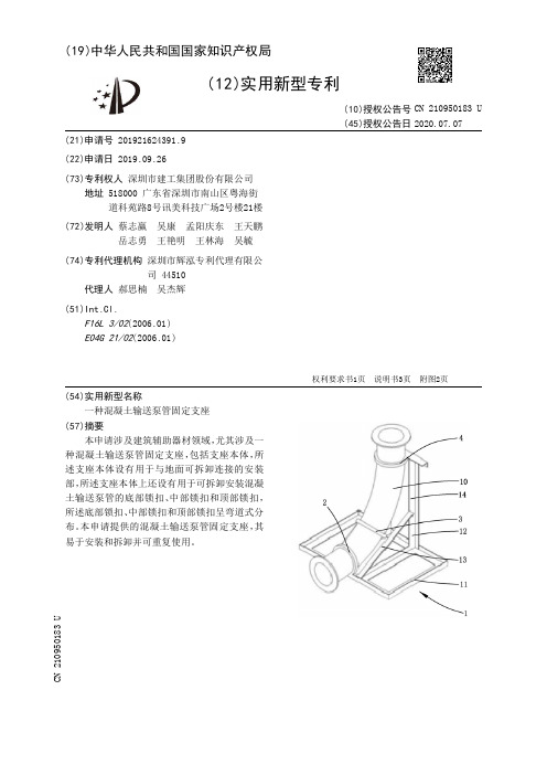 一种混凝土输送泵管固定支座[实用新型专利]