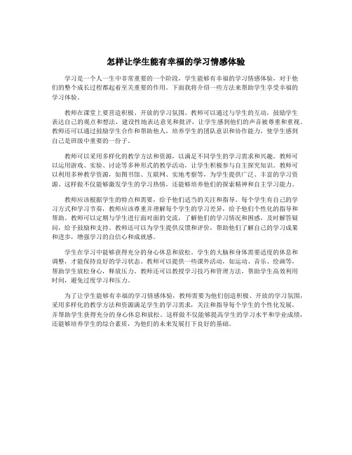 怎样让学生能有幸福的学习情感体验