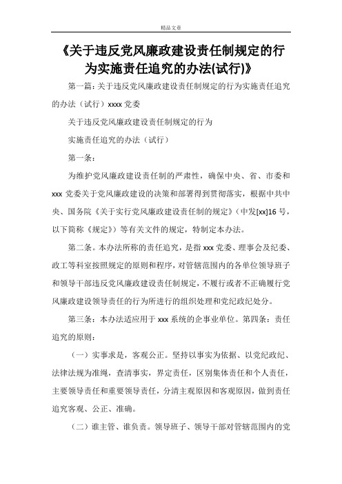 《关于违反党风廉政建设责任制规定的行为实施责任追究的办法(试行)》