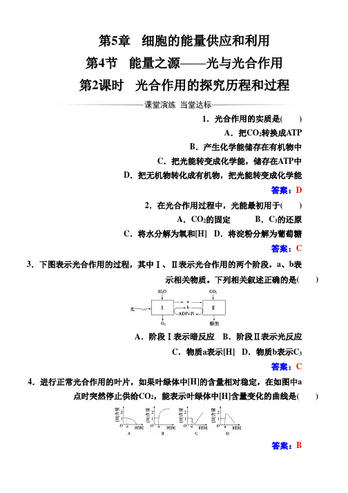 (人教版)高中生物必修一第5章第4节第2课时光合作用的探究历程和过程 Word版含解析