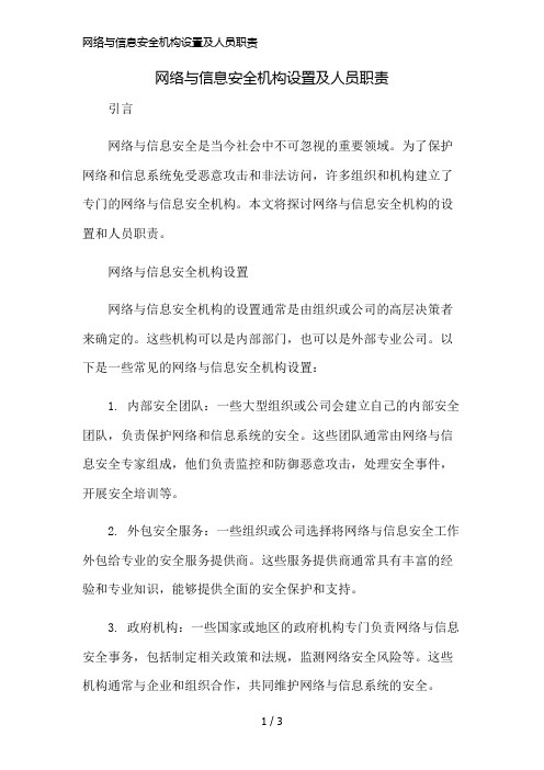 网络与信息安全机构设置及人员职责精简版