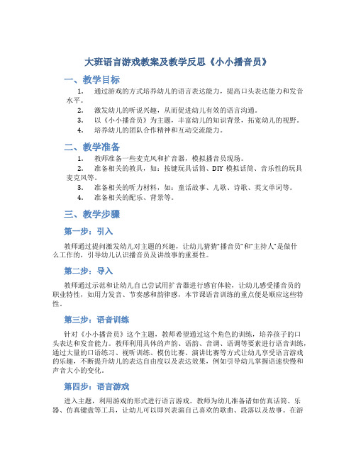 大班语言游戏教案及教学反思《小小播音员》