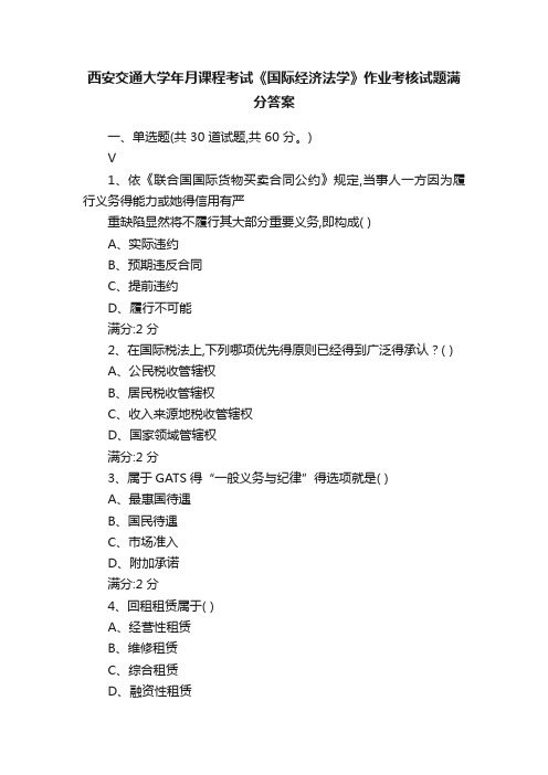 西安交通大学年月课程考试《国际经济法学》作业考核试题满分答案