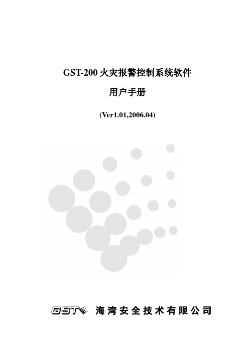 GST-200火灾报警控制系统软件用户手册Ver.1.01,2006.04